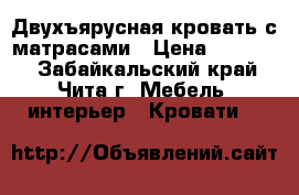 Двухъярусная кровать с матрасами › Цена ­ 12 000 - Забайкальский край, Чита г. Мебель, интерьер » Кровати   